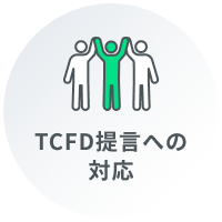 TCFD提言への賛同表明