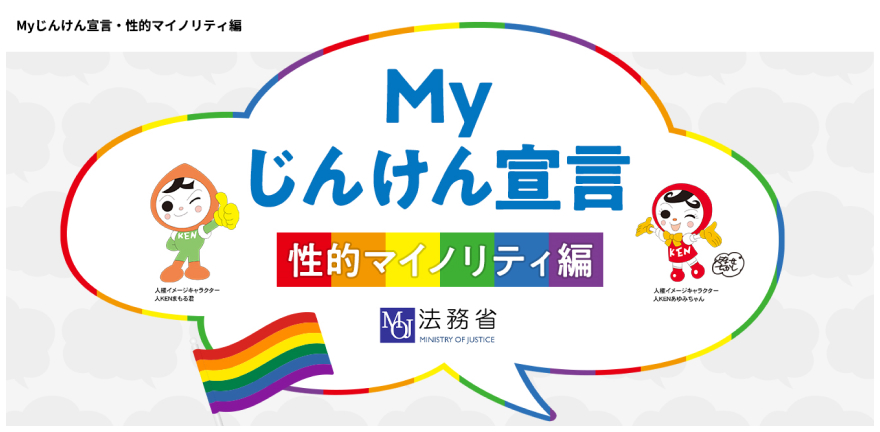 Myじんけん宣言