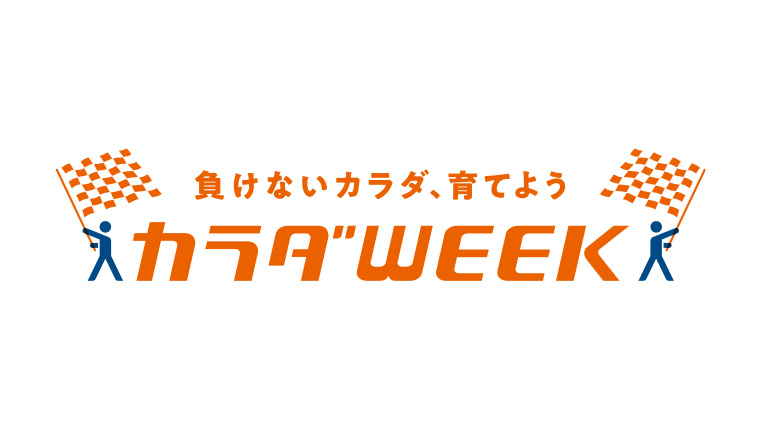 負けないカラダ、育てようカラダWEEK