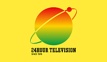 24時間テレビ