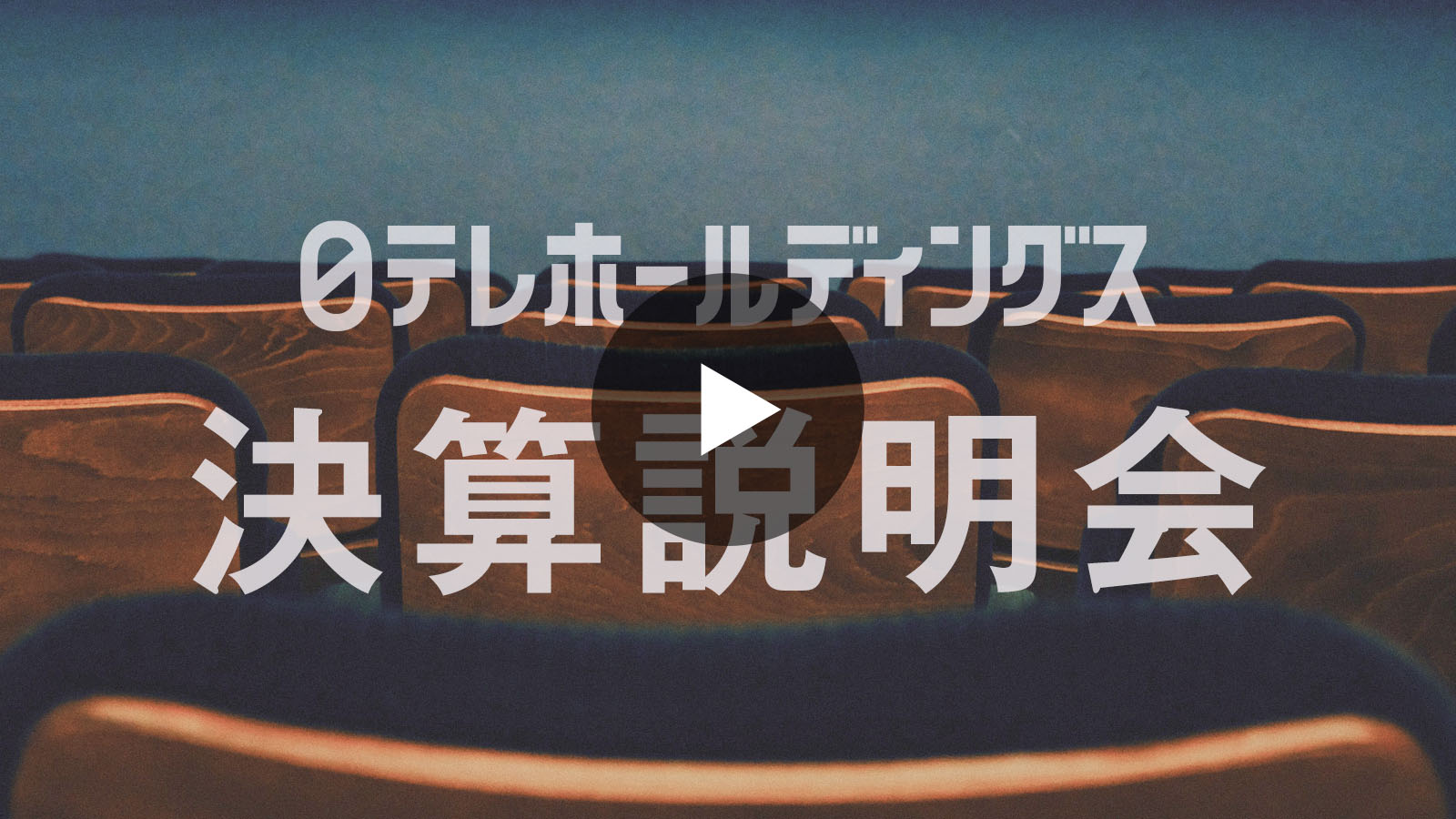 決算説明会