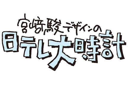 日テレ大時計