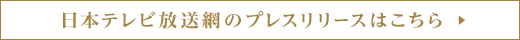 日本テレビ放送網のプレスリリースはこちら