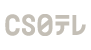 CS日テレ