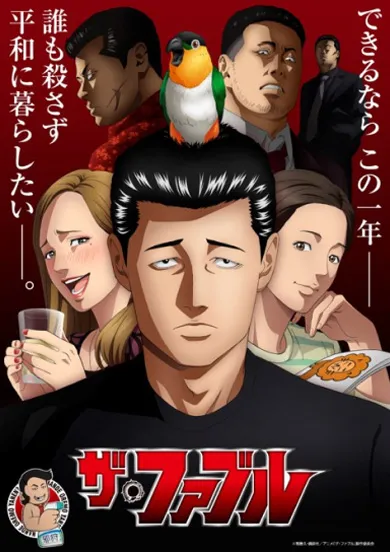 ザ・ファブル