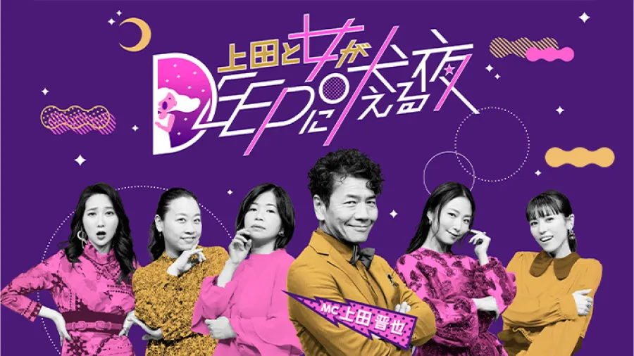 上田と女がDEEPに吠える夜