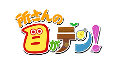 所さんの目がテン!