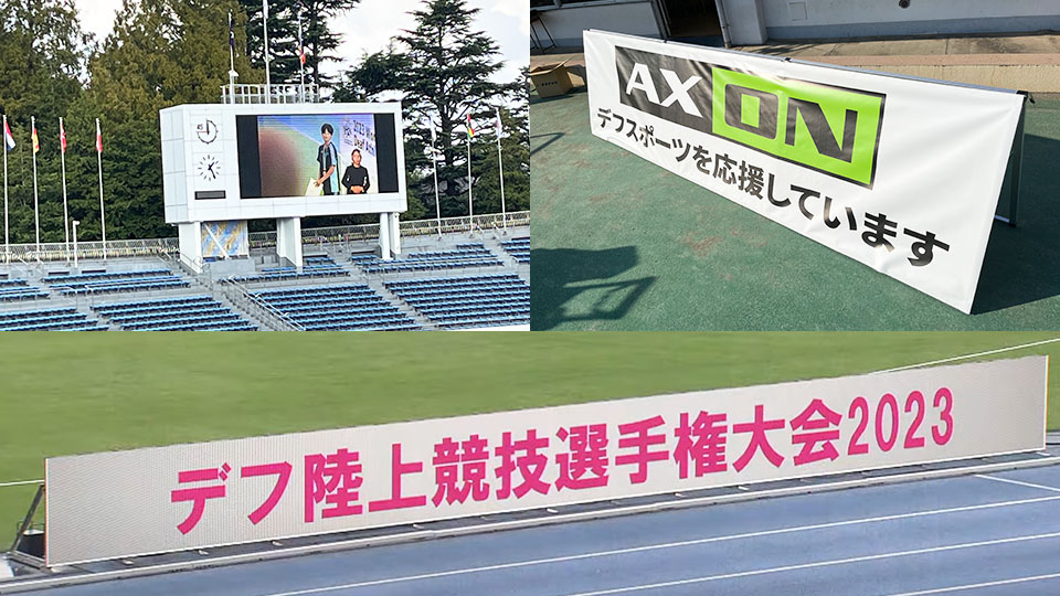 デフスポーツへの貢献