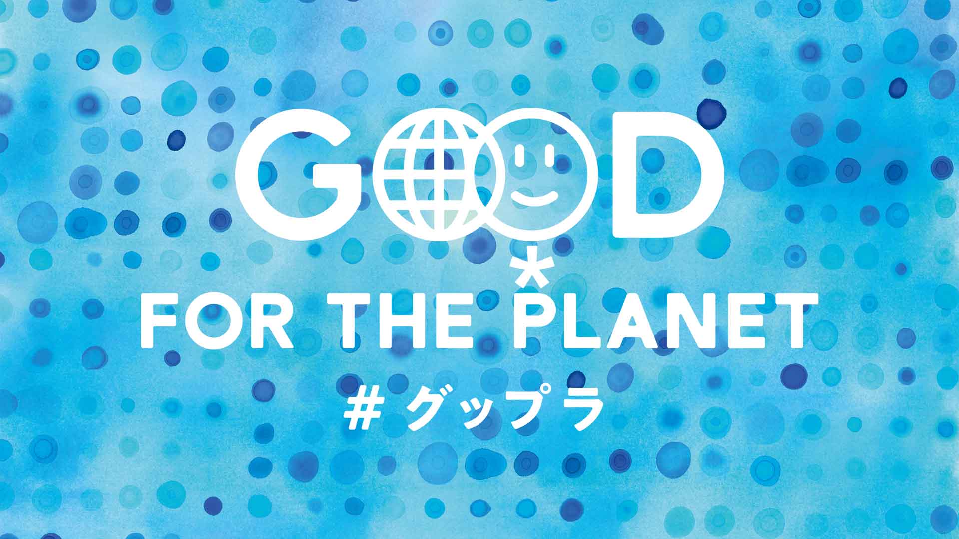 Good For the Planet ウィークのサムネイル