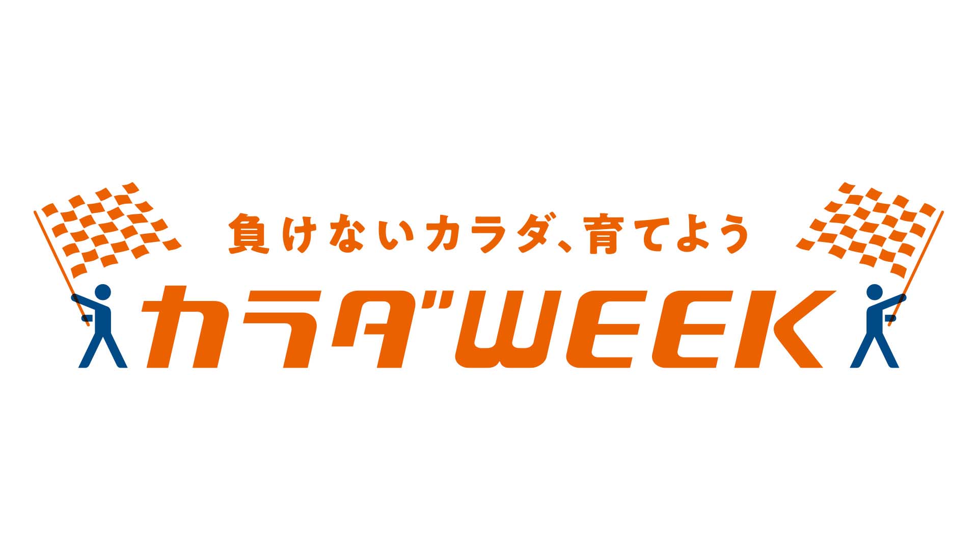 カラダWEEK 2021のサムネイル